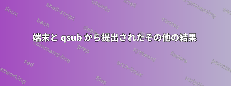 端末と qsub から提出されたその他の結果