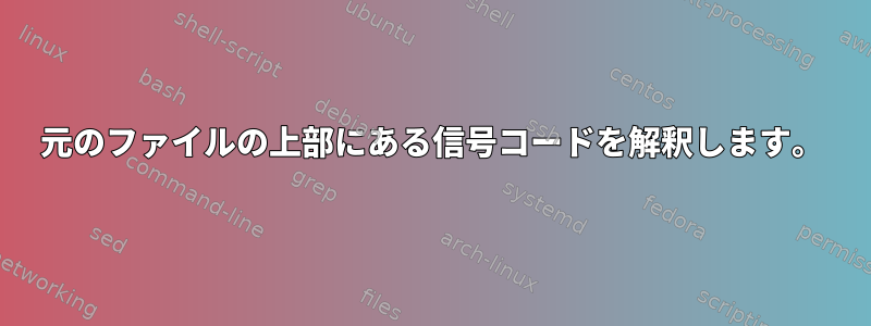 元のファイルの上部にある信号コードを解釈します。