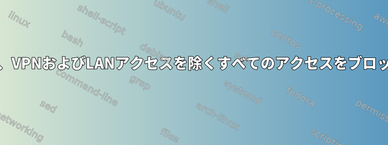 PFルールは、VPNおよびLANアクセスを除くすべてのアクセスをブロックします。