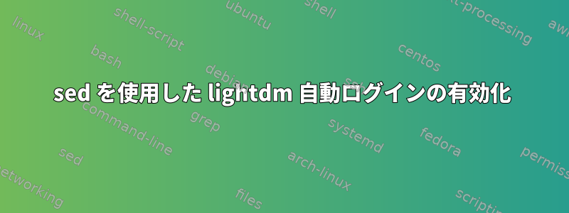 sed を使用した lightdm 自動ログインの有効化