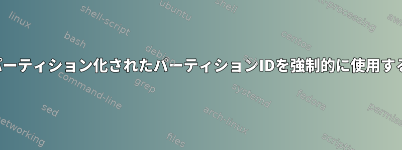 パーティション化されたパーティションIDを強制的に使用する