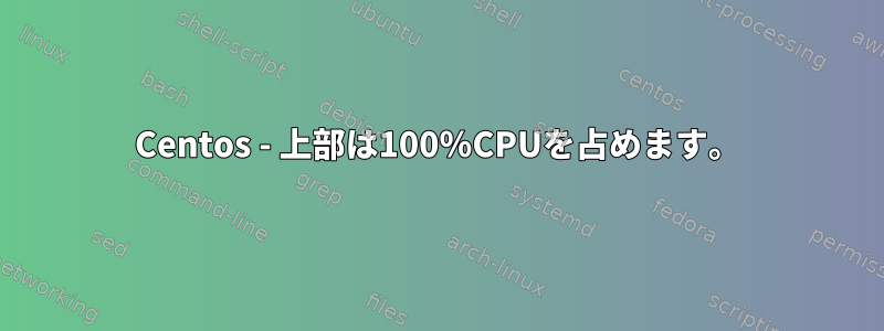 Centos - 上部は100％CPUを占めます。