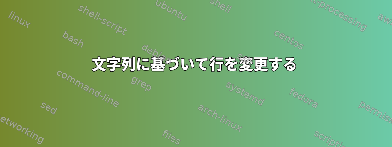 文字列に基づいて行を変更する