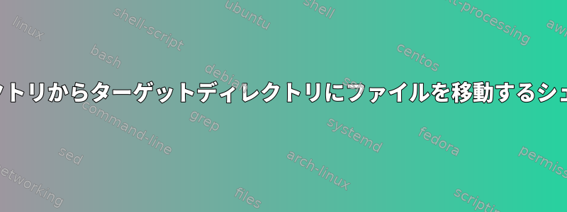 ソースディレクトリからターゲットディレクトリにファイルを移動するシェルスクリプト