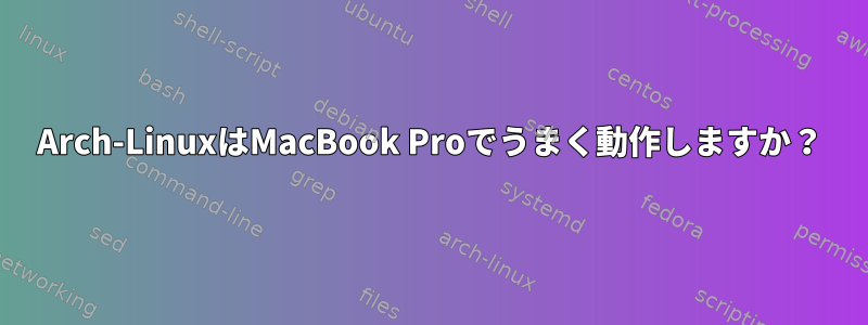 Arch-LinuxはMacBook Proでうまく動作しますか？