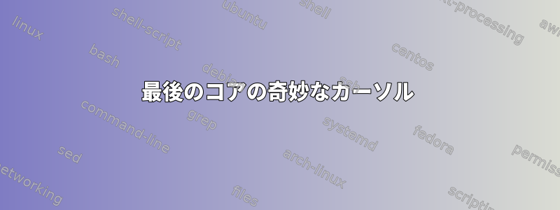 最後のコアの奇妙なカーソル