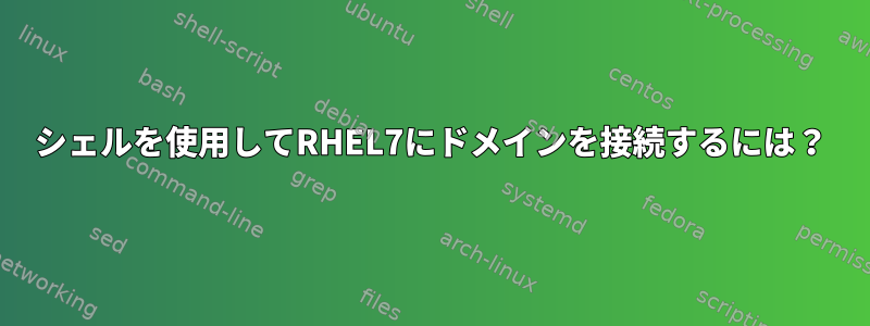 シェルを使用してRHEL7にドメインを接続するには？