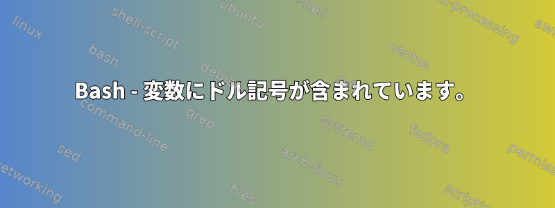 Bash - 変数にドル記号が含まれています。