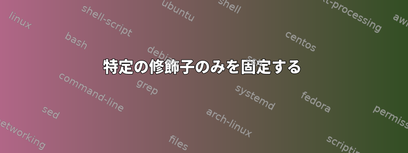 特定の修飾子のみを固定する