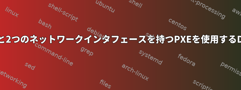 事前設定された設定と2つのネットワークインタフェースを持つPXEを使用するDebianインストーラ