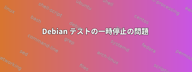 Debian テストの一時停止の問題