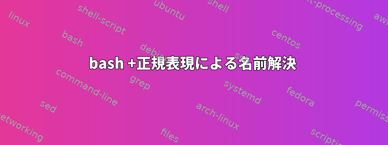 bash +正規表現による名前解決