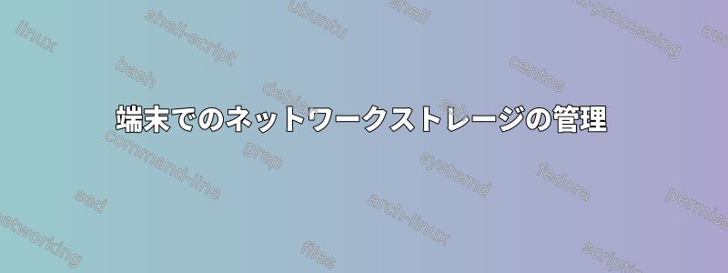 端末でのネットワークストレージの管理