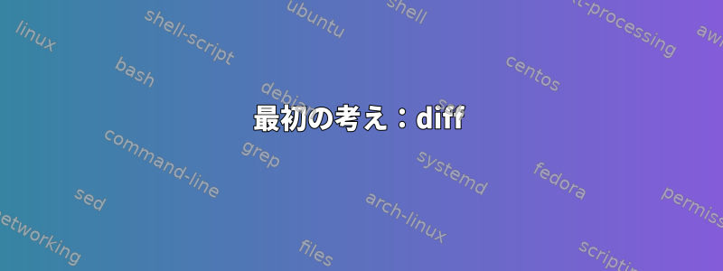 最初の考え：diff