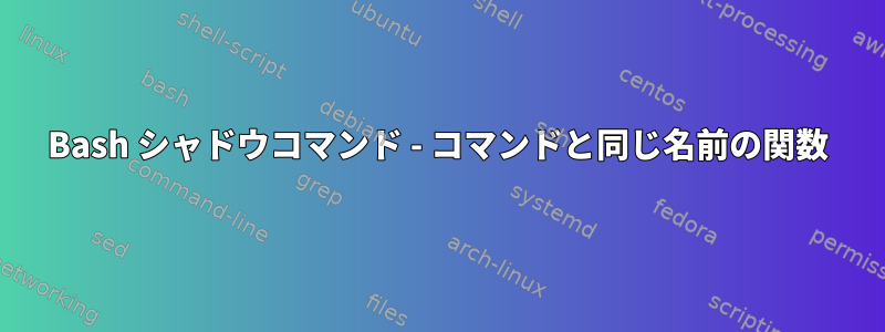 Bash シャドウコマンド - コマンドと同じ名前の関数