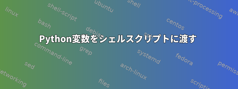 Python変数をシェルスクリプトに渡す