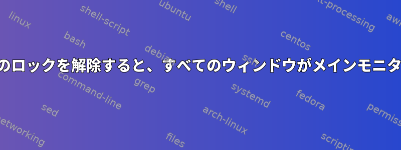 シナモンは画面のロックを解除すると、すべてのウィンドウがメインモニタに移動します。