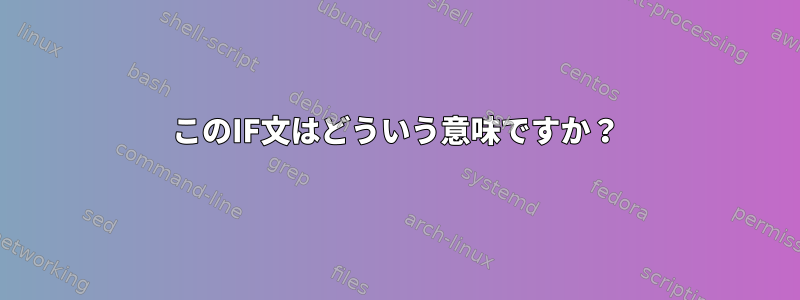 このIF文はどういう意味ですか？