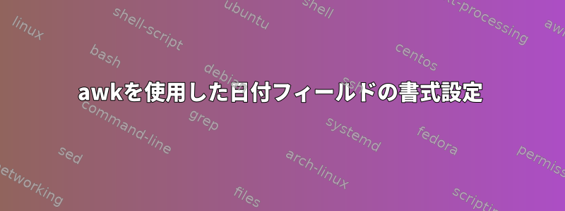 awkを使用した日付フィールドの書式設定