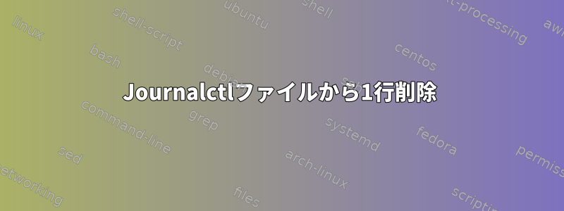 Journalctlファイルから1行削除