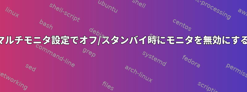 マルチモニタ設定でオフ/スタンバイ時にモニタを無効にする