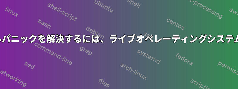 パッケージのアップグレードによるカーネルパニックを解決するには、ライブオペレーティングシステムにpacmanをインストールしてください。