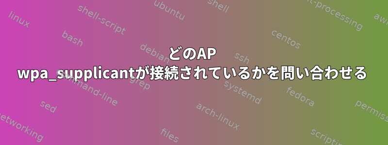 どのAP wpa_supplicantが接続されているかを問い合わせる