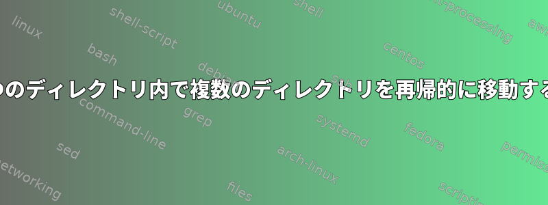 1つのディレクトリ内で複数のディレクトリを再帰的に移動する