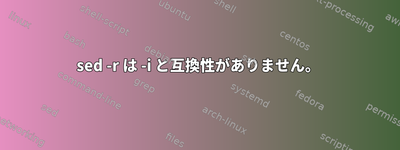 sed -r は -i と互換性がありません。