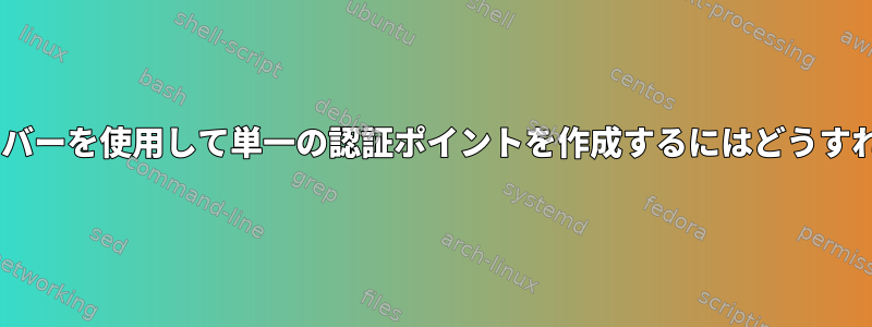 複数のLDAPサーバーを使用して単一の認証ポイントを作成するにはどうすればよいですか？