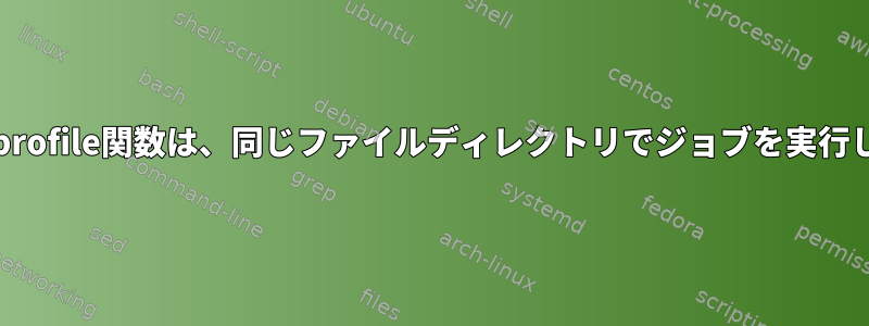 .bash_profile関数は、同じファイルディレクトリでジョブを実行します。