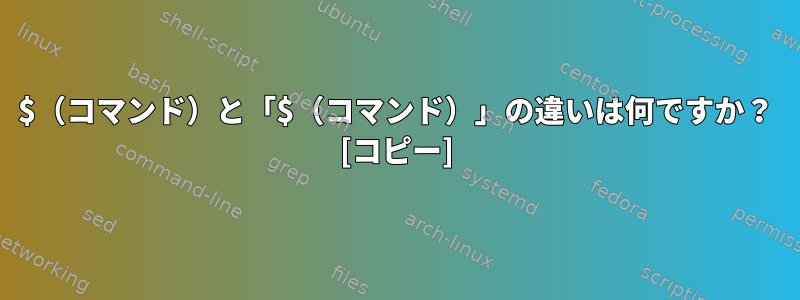 $（コマンド）と「$（コマンド）」の違いは何ですか？ [コピー]