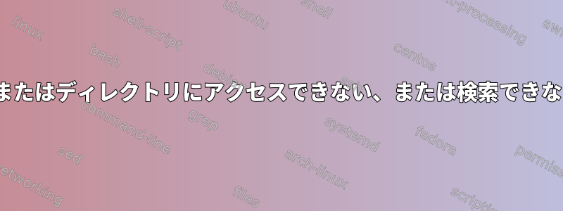 Linuxでファイルまたはディレクトリにアクセスできない、または検索できないようにする方法