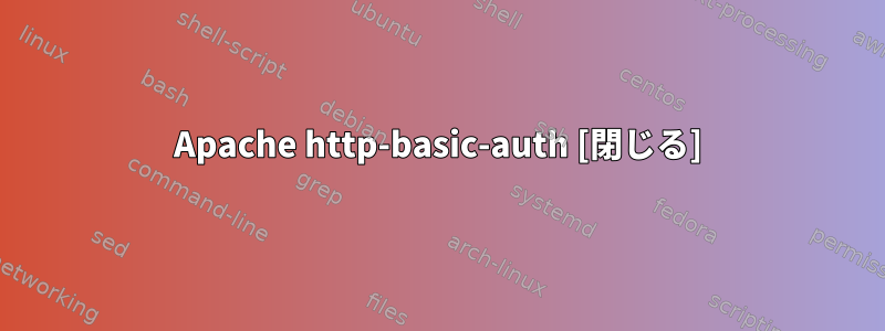 Apache http-basic-auth [閉じる]