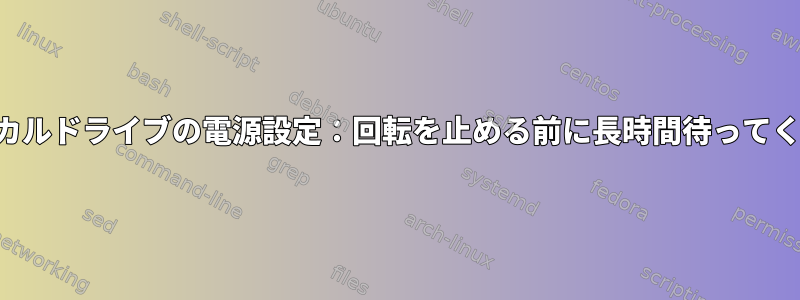 オプティカルドライブの電源設定：回転を止める前に長時間待ってください。