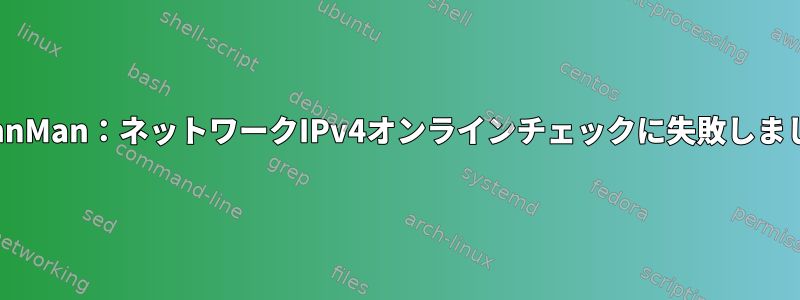 ConnMan：ネットワークIPv4オンラインチェックに失敗しました