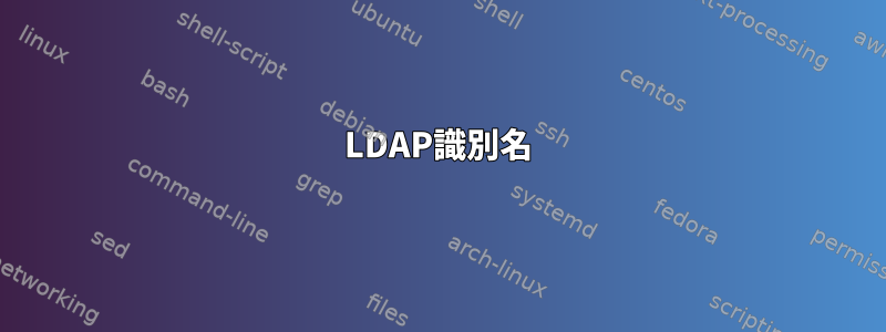 LDAP識別名