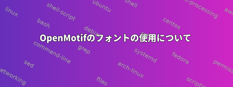 OpenMotifのフォントの使用について