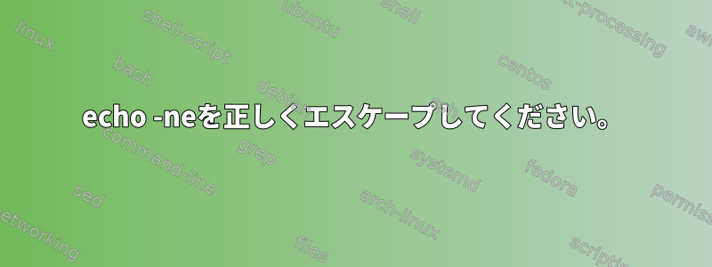 echo -neを正しくエスケープしてください。