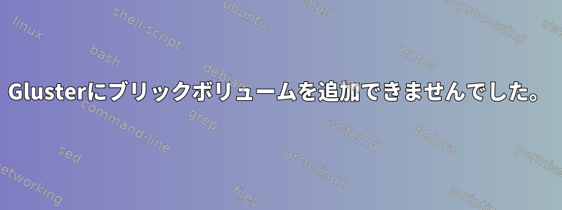 Glusterにブリックボリュームを追加できませんでした。