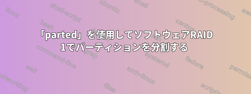 「parted」を使用してソフトウェアRAID 1でパーティションを分割する