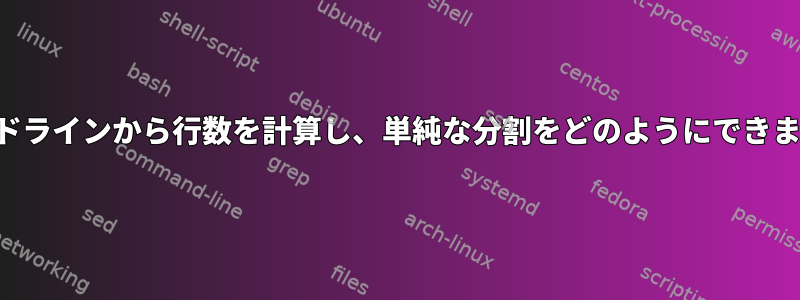 コマンドラインから行数を計算し、単純な分割をどのようにできますか？