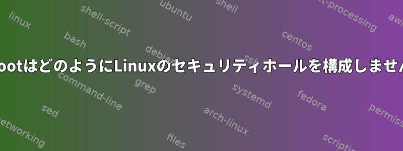 fakerootはどのようにLinuxのセキュリティホールを構成しませんか？