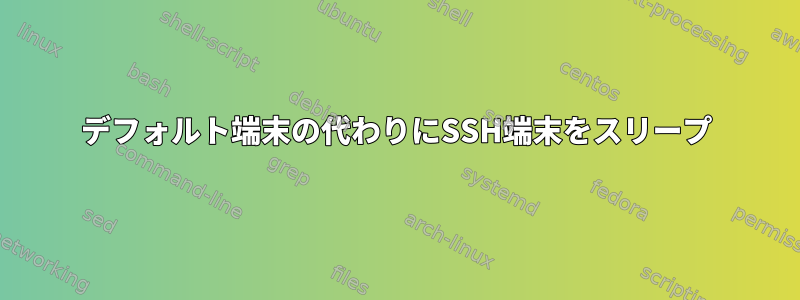 デフォルト端末の代わりにSSH端末をスリープ