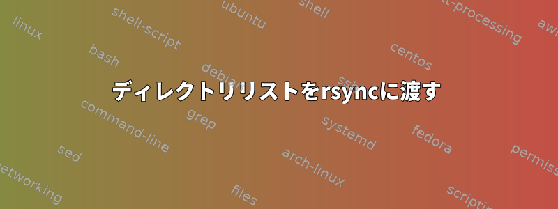 ディレクトリリストをrsyncに渡す