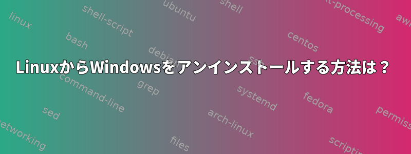 LinuxからWindowsをアンインストールする方法は？