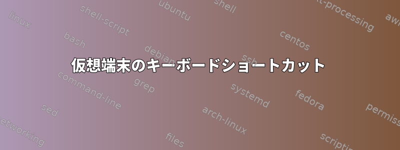 仮想端末のキーボードショートカット