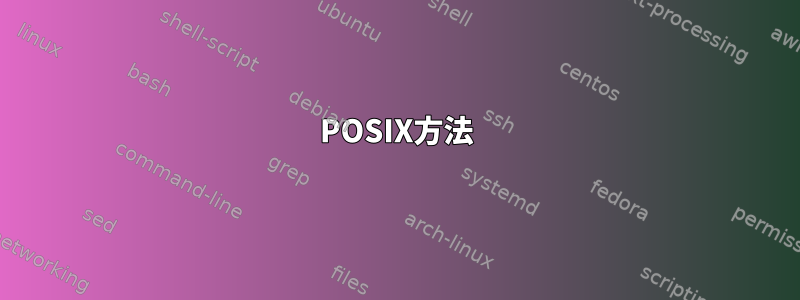 POSIX方法