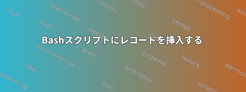 Bashスクリプトにレコードを挿入する