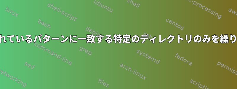 ファイルにリストされているパターンに一致する特定のディレクトリのみを繰り返しコピーします。